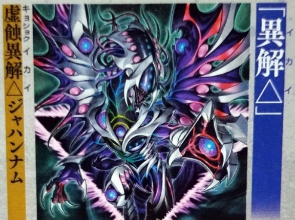 【遊戯王OCG情報】デッキビルドパック グロリアス・ヴィクターズに『虚蝕異解△ジャハンナム』、『狂嵐異解△プルトニオン』、『異解△領域－ヴァルヴォルス』等が新規収録決定！