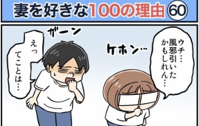 僕が妻を好きな100の理由【60】