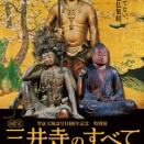 約20年ぶりに名宝集結！特別展「国宝 三井寺のすべて」東京国立博物館にて2027年4月20日から開催