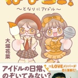 『[イコラブ] 大場花菜、『はなコミ！～となりにアイドル～』大好評につき重版決定！』の画像