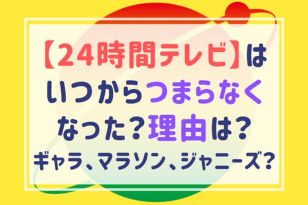 ファンサマリィ 24時間テレビ