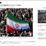 イラン、すべての米軍部隊を「テロリスト」に指定へ！日本はテロ支援国家にされそうだと話題に