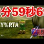 【動画】『ゼルダの伝説 時のオカリナ』RTA世界記録がついに10分切り！すげぇええええええええええ