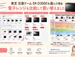 東芝 石窯ドームER-D3000を選んだ理由｜電子レンジを比較して買い替えました