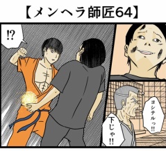 【メンヘラ師匠64】