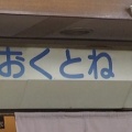店名の由来はこれだった