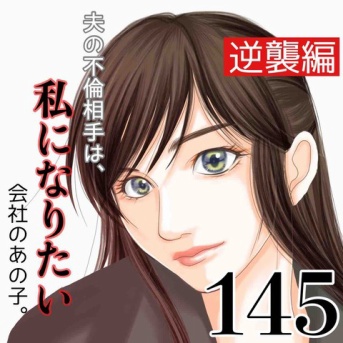 #145 夫の不倫相手は私になりたい会社のあの子。