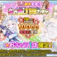 【花騎士】11.5周年記念！華霊石1万個引き直しガチャのオススメキャラ