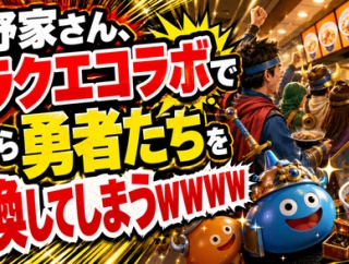 【画像】吉野家さん、ドラクエコラボで朝から勇者たちを召喚してしまうｗｗｗｗ