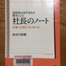 【ビジネス】社長のノート＿長谷川和廣
