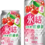 『【期間限定】春らしいさわやかな味わい「キリン 氷結 山形産佐藤錦」』の画像