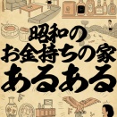 昭和のお金持ちの家あるあるでござる