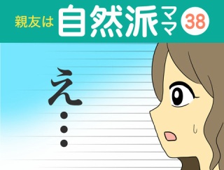 【38】親友は自然派ママ