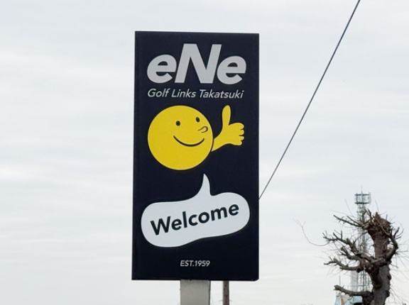 枚方大橋そばの「高槻ゴルフ俱楽部」が『Golf Links Takatsuki eNe』にリニューアルしてる。リブランディングのため