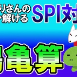 『つるかめ算 #002【SPI無料問題】』の画像