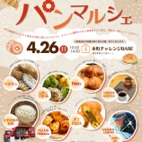 『＼4月はみんな大好きパンマルシェ／ 「セキビズ チャレンジャーズ マルシェ」開催！』の画像