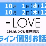 『[イコラブ] 本日10/2の12時迄！ ＝LOVE 19thシングル​発売記念​ オンライン個別お話し会 第7次受付！』の画像