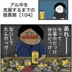 【104】アル中を克服するまでの暗黒期