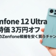 Zenfone 12 Ultraが特価3万円オフ 最後のZenfone候補を安く買うチャンス