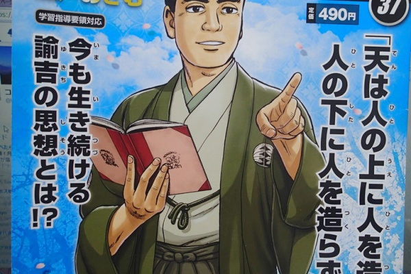 自転車で痩せぬオタクブログ 週刊マンガ日本史