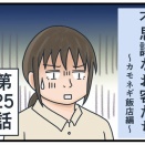 不思議なお客たち〜カモネギ飯店編〜㉕