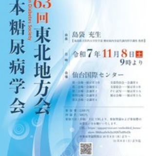 福島県立医科大学 糖尿病内分泌代謝内科学講座 公式HP