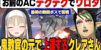 【にじさんじ】クレアさんの徒歩プレイを愛のムチで上達させるチャイカ教官