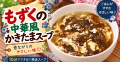 もずくがあったら絶対これ！ふわふわ卵の中華風かきたまスープ