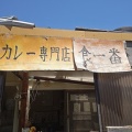 メニュー全制覇を目指して食一番でテイクアウト！今回は煮たまごカレー弁当！（食一番4回目）