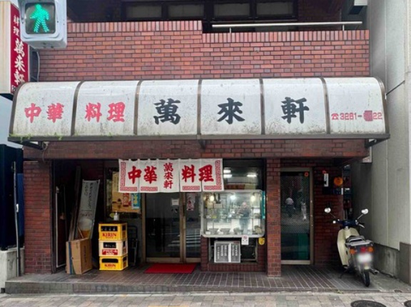 間もなく創業100年の老舗町中華　半蔵門「中華料理 萬来軒」にて ラーメン（ワンコイン）