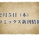 【本日の新刊情報】26年 2/5コミックス発売情報