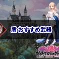 盾のおすすめ武器まとめ【城プロ:RE 攻略】
