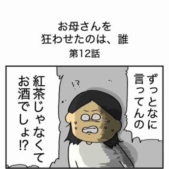 【12】お母さんを狂わせたのは誰