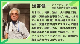 【辺野古転覆】浅野健一、会場担当者との約束を破って『遺族は娘の意思を代弁するな』発言を強行…ネット「約束を破った同志社元教授に怒りを覚えます」