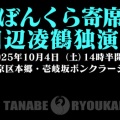 ぼんくら寄席 田辺凌鶴 独演会