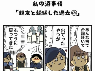 私の酒事情【 親友と絶縁した過去64 】