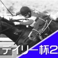 デイリー杯２歳Ｓ(G2)【掟破りの金になる話】