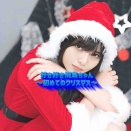 好き好き飛鳥ちゃん〜初めてのクリスマス〜