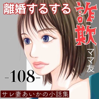 【中編】#108 離婚するする詐欺ママ友