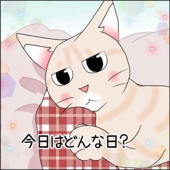 今日はどんな日？