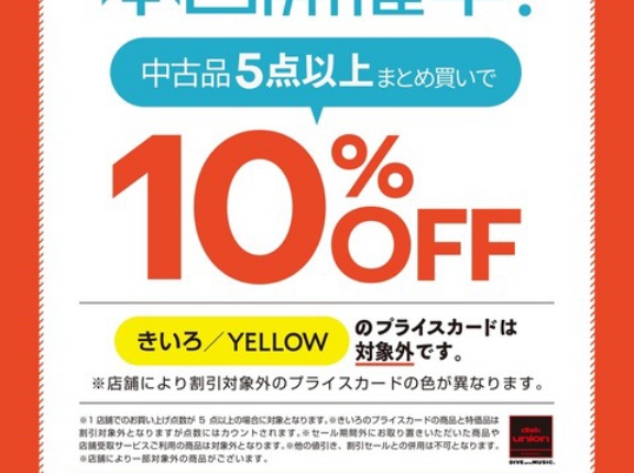 9/4(金)メンバーズ限定 新宿 中古品お買い得DAY!