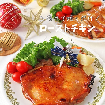 漬けて焼くだけ簡単！ジューシークリスマスローストチキン