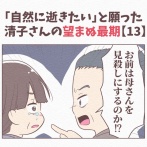 【13】「自然に逝きたい」と願った清子さんの望まぬ最期