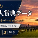 新潟大賞典データ｜出走馬の血統・新潟芝2000m種牡馬成績・騎手成績・能力値をチェック