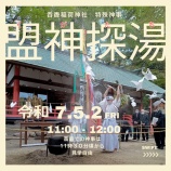 『令和7年お湯立て神事のご案内』の画像