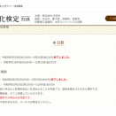 第10回　茶道文化検定　＃茶道部