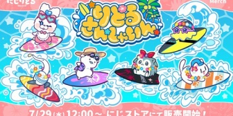 【にじさんじ】「りとるさんしゃいん」グッズの販売が決定！『波乗りジョニーいるやん』『たからだちが居る！！』【7/29(水)12:00～】