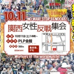 改憲・戦争阻止！大行進・関西