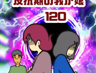 反抗期の我が娘　120