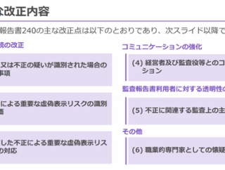 日本公認会計士協会　監査基準報告書240「財務諸表監査における不正」の改正案を公表